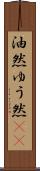 油然 Scroll