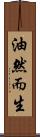 油然而生 Scroll
