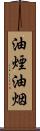油煙 Scroll