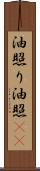 油照り Scroll
