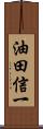 油田信一 Scroll