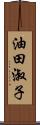 油田淑子 Scroll