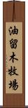 油留木牧場 Scroll