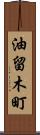 油留木町 Scroll