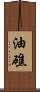 油礁 Scroll