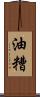 油糟 Scroll
