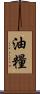 油糧 Scroll