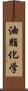 油脂化学 Scroll