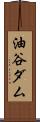 油谷ダム Scroll