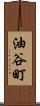 油谷町 Scroll