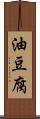 油豆腐 Scroll