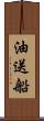 油送船 Scroll
