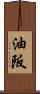 油阪 Scroll
