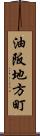 油阪地方町 Scroll