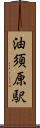 油須原駅 Scroll