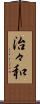 治々和 Scroll