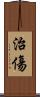 治傷 Scroll