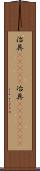 治具(ateji) Scroll