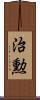 治勲 Scroll