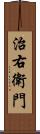 治右衛門 Scroll