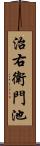 治右衛門池 Scroll