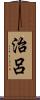 治呂 Scroll