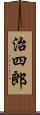 治四郎 Scroll