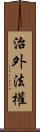 治外法權 Scroll