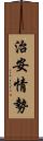 治安情勢 Scroll
