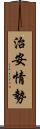 治安情勢 Scroll