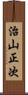 治山正次 Scroll