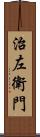 治左衛門 Scroll