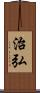 治弘 Scroll