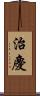 治慶 Scroll