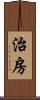 治房 Scroll