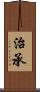 治承 Scroll