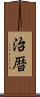 治暦 Scroll