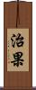 治果 Scroll