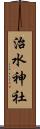 治水神社 Scroll