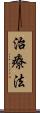 治療法 Scroll