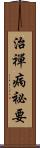 治禪病祕要 Scroll