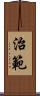 治範 Scroll
