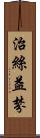 治絲益棼 Scroll