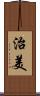 治美 Scroll