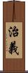 治義 Scroll