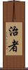 治者 Scroll