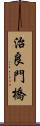 治良門橋 Scroll