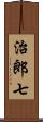 治郎七 Scroll