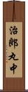 治郎丸中 Scroll