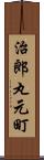 治郎丸元町 Scroll